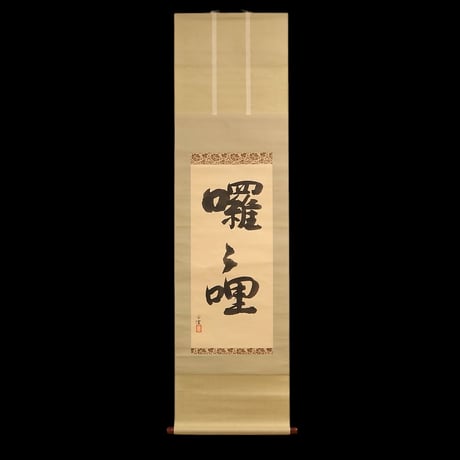 掛軸　紅樹青山 Amazon.co.jp: 掛軸 掛け軸 山水画 年中飾り 水墨山水 山河憧憬