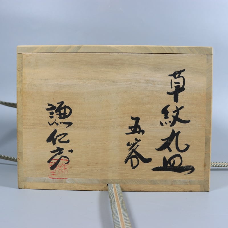 218 岸本謙仁 「草紋 丸皿 五客」 共箱 栞 美濃の里 日本工芸会正会員