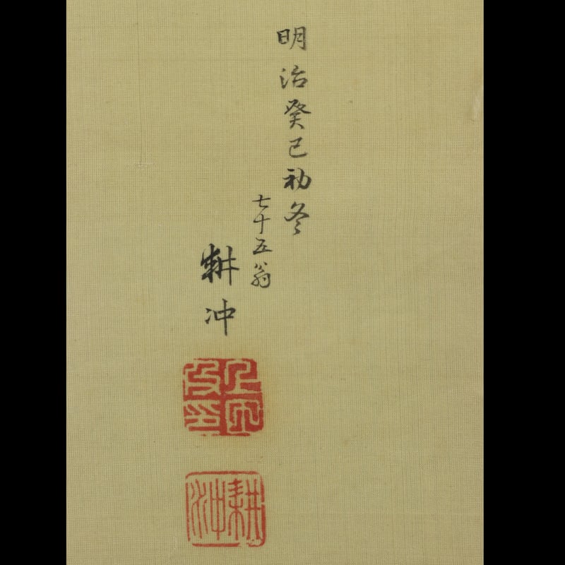 77 上田耕冲 「日の出鶴」絹本 上田耕夫の子 長山孔寅に師事 京都の人