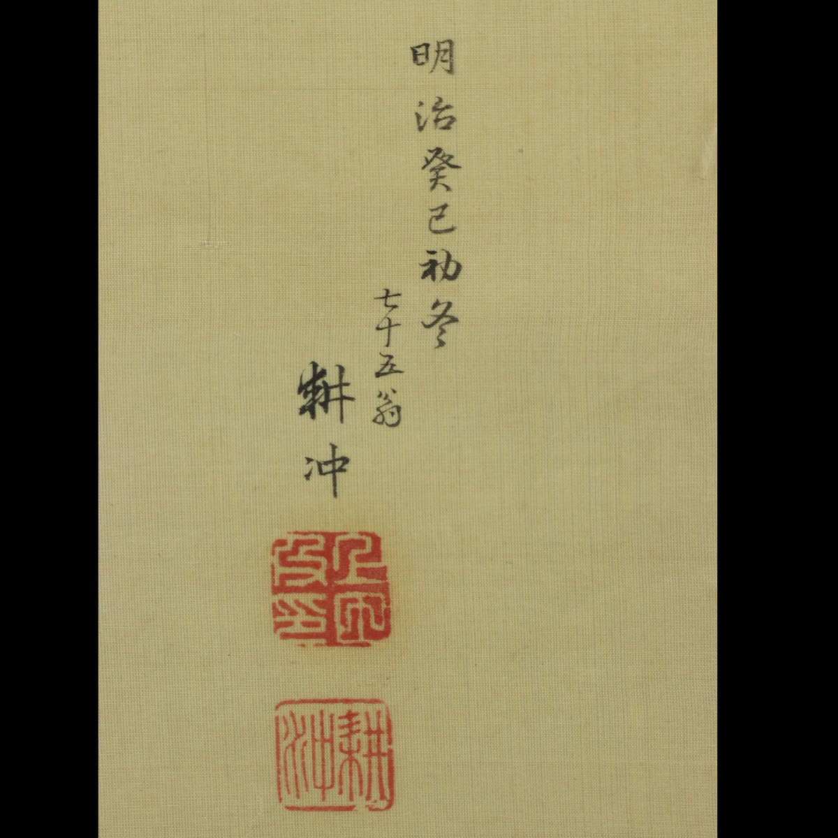 77 上田耕冲 「日の出鶴」絹本 上田耕夫の子 長山孔寅に師事 京都の人