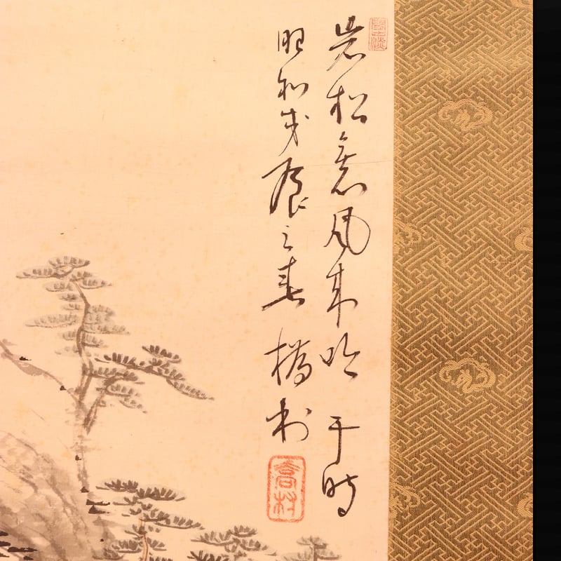 【真作】矢野橋村/松下高風図/人物図/山水図/掛軸/名家伝来/AC-149 140 矢野橋村「松林山水図」 共箱 絹本 肉筆 大正-昭和時代の日本画家