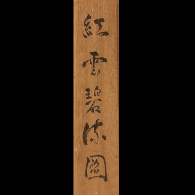 182 水田竹圃 「紅雲碧流」 共箱 絹本 南画家 姫島竹外師事 大阪の人
