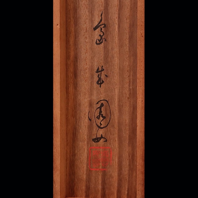 92 島成園 「舞妓」共箱 絹本 肉筆 大阪の人 美人画 掛軸 | 三梨 art