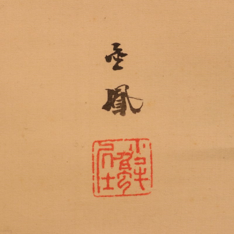 249 望月 金鳳 「熊図」 絹本 肉筆 大坂平野町出身 明治時代に活躍した