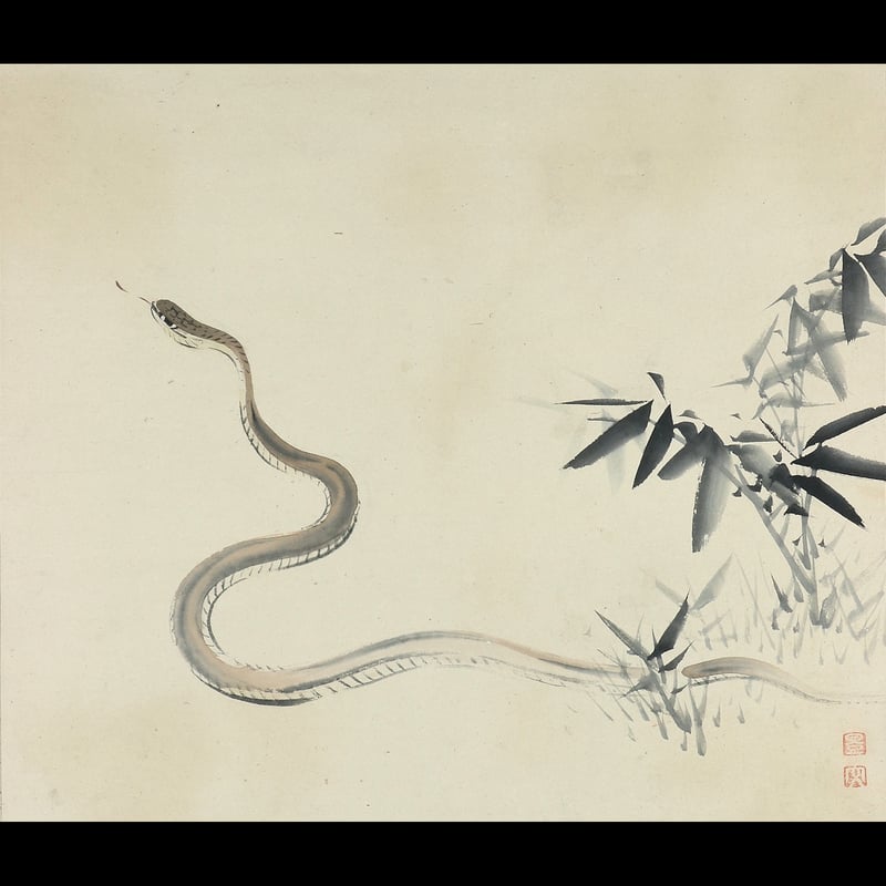 70 松村景文「蛇図」紙本 肉筆 松村呉春師事 四条派 掛軸 | 三梨 art