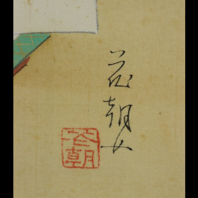 78 生田花朝女 「源氏物語画賛」 肉筆 絹本 大和絵画家 大阪の人 女流