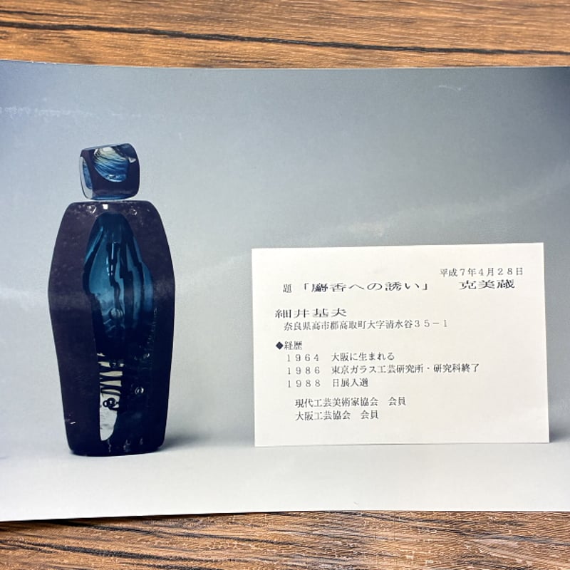 207 細井基夫「麝香への誘い」 ガラス工芸 オブジェ 現代作家 大阪工芸