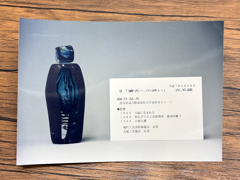 207 細井基夫「麝香への誘い」 ガラス工芸 オブジェ 現代作家 大阪工芸