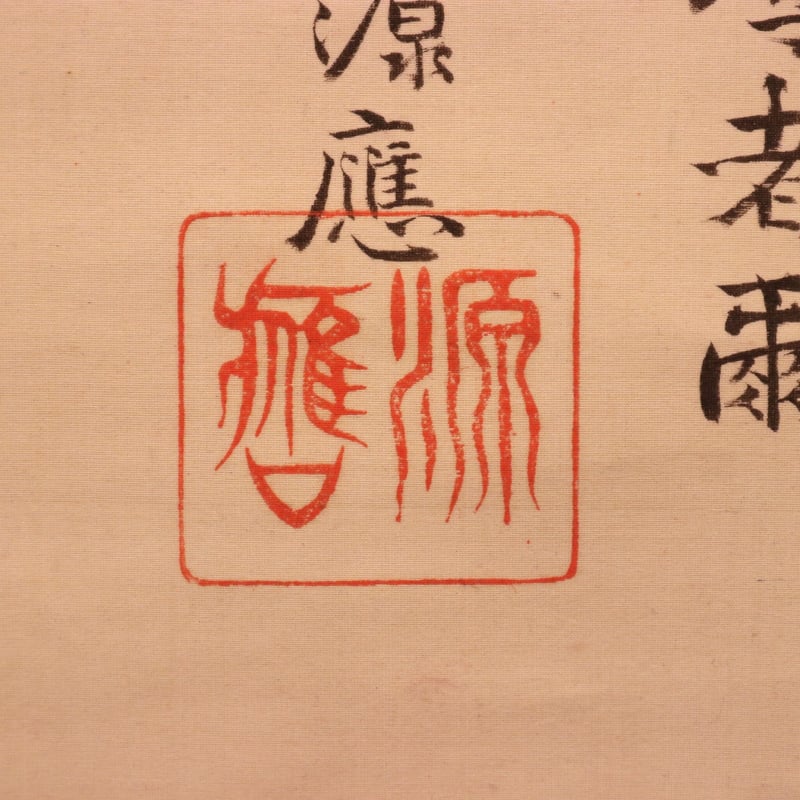 131 石井金陵・吉田源応「聖徳太子頌徳鐘図」 書付 絹本 肉筆 江戸時代