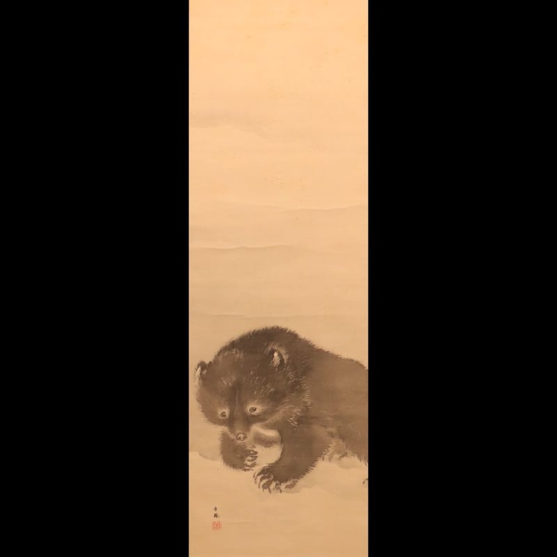 249 望月 金鳳 「熊図」 絹本 肉筆 大坂平野町出身 明治時代に活躍した