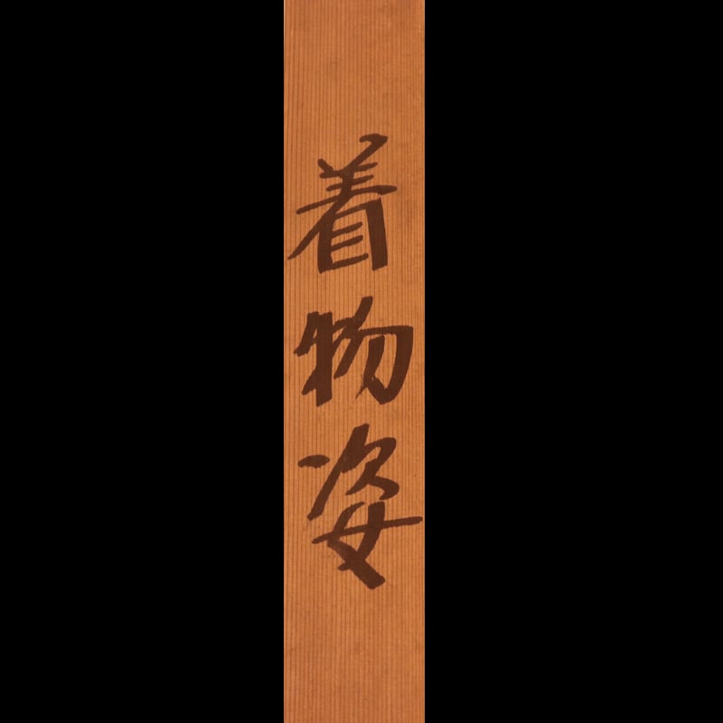 134 中村貞以（清貞銘）「着物姿」 絹本 肉筆 長谷川貞信師事 大阪の人