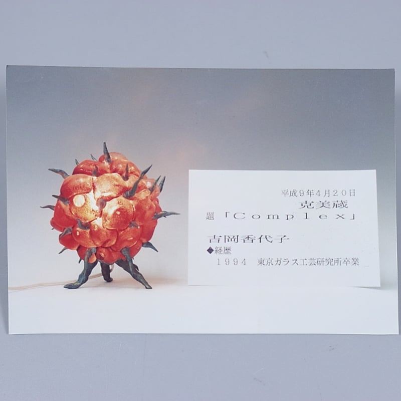 209 吉岡香代子 「Complex」 ガラス工芸 オブジェ 現代作家 東京