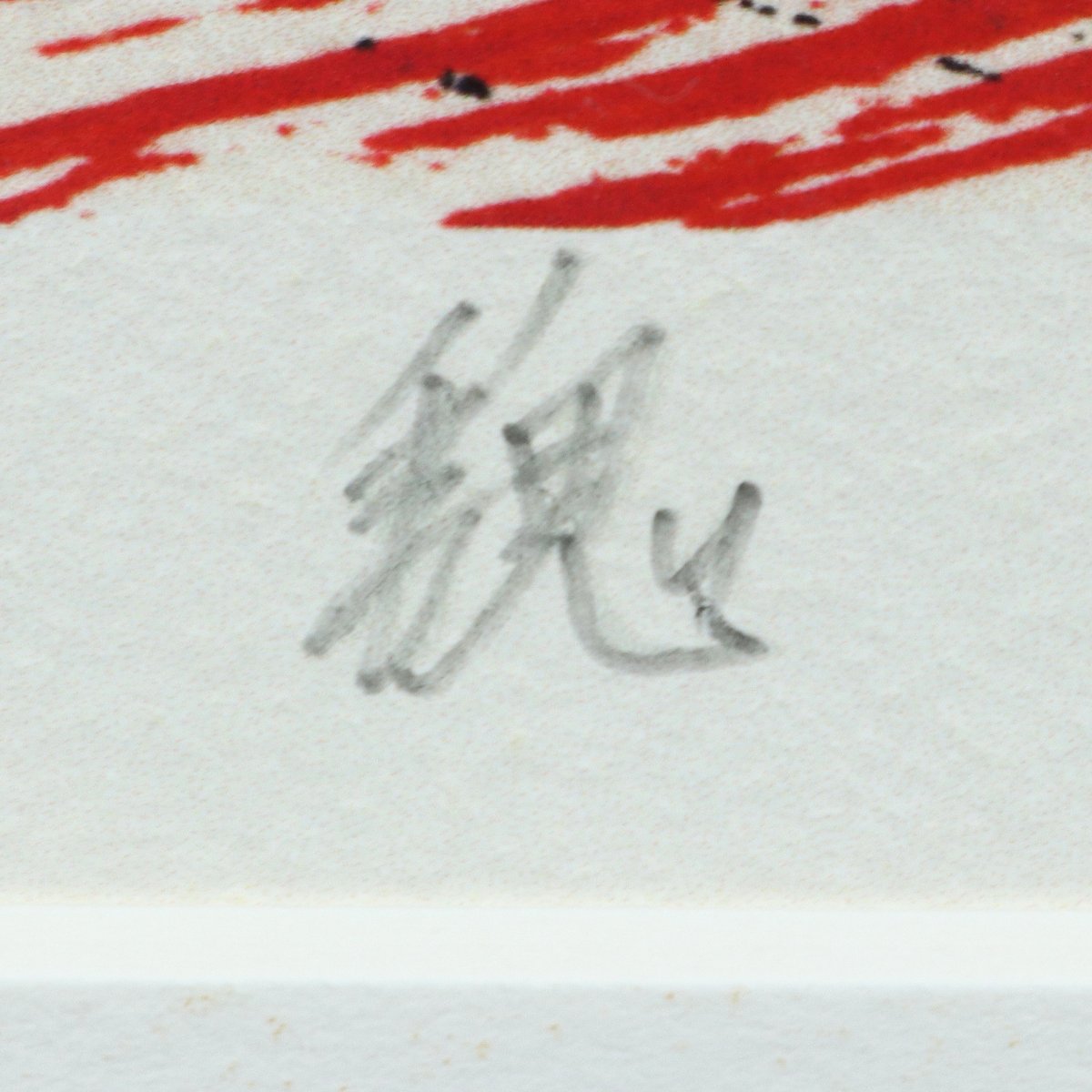 48 白髪 一雄 「魏」リトグラフ 限定60部 直筆サイン 洋画家 尼崎市