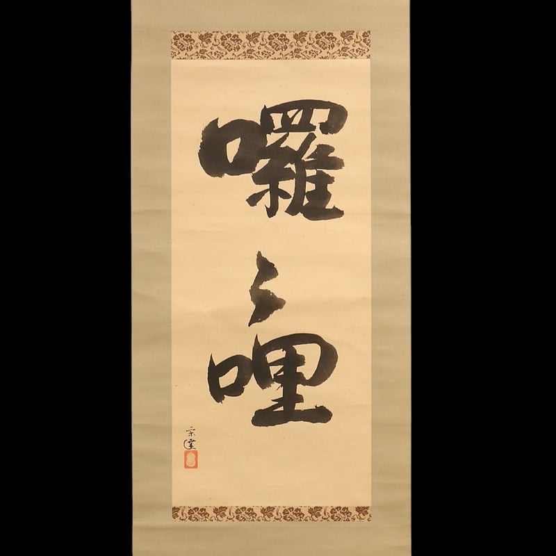 225 小堀宗達 「囉囉哩」茶の湯乃道 共箱 茶道遠州流 茶人 小堀遠州流