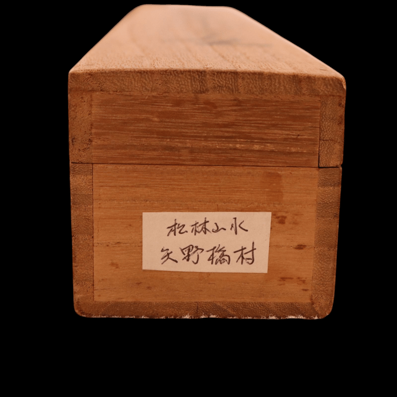 140 矢野橋村「松林山水図」 共箱 絹本 肉筆 大正-昭和時代の日本画家