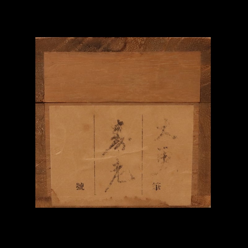 188 岡本大更 「寿老図」 絹本 三重の人 独学の画家 | 三梨 art and