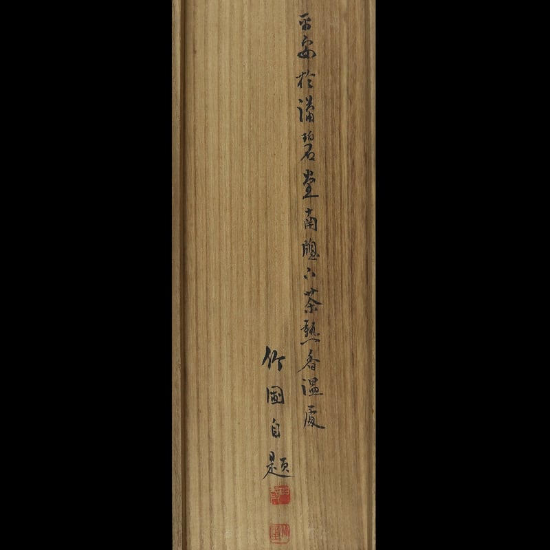 54 水田 竹圃 「自画青緑谷秋山水」双幅 肉筆 絹本 南画家 姫島竹外