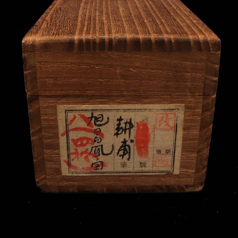 5 上田 耕甫「旭日白鳳」正月掛け 絹本 共箱 大阪の人 南画家 1921年作