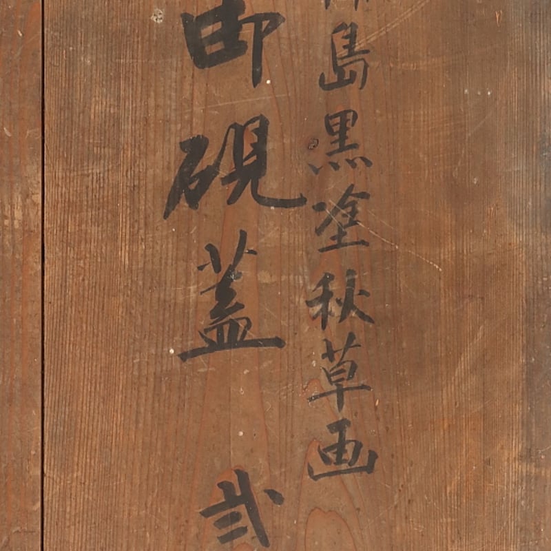 222 輪島塗 秋草画御硯蓋 2点組 書道具 漆芸 共箱 | 三梨 art and antiques