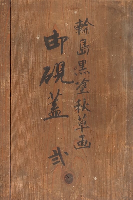 222 輪島塗 秋草画御硯蓋 2点組 書道具 漆芸 共箱 | 三梨 art and antiques