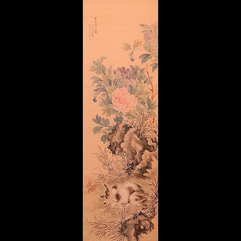 253 森山信谷 「牡丹 猫」 椿椿山師事 新潟の人 | 三梨 art and antiques