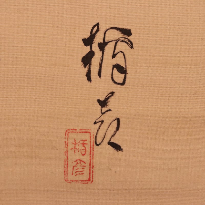 161 菅楯彦 「獅子舞の図」肉筆 共箱 絹本 大阪市名誉市民 歴史画 大和