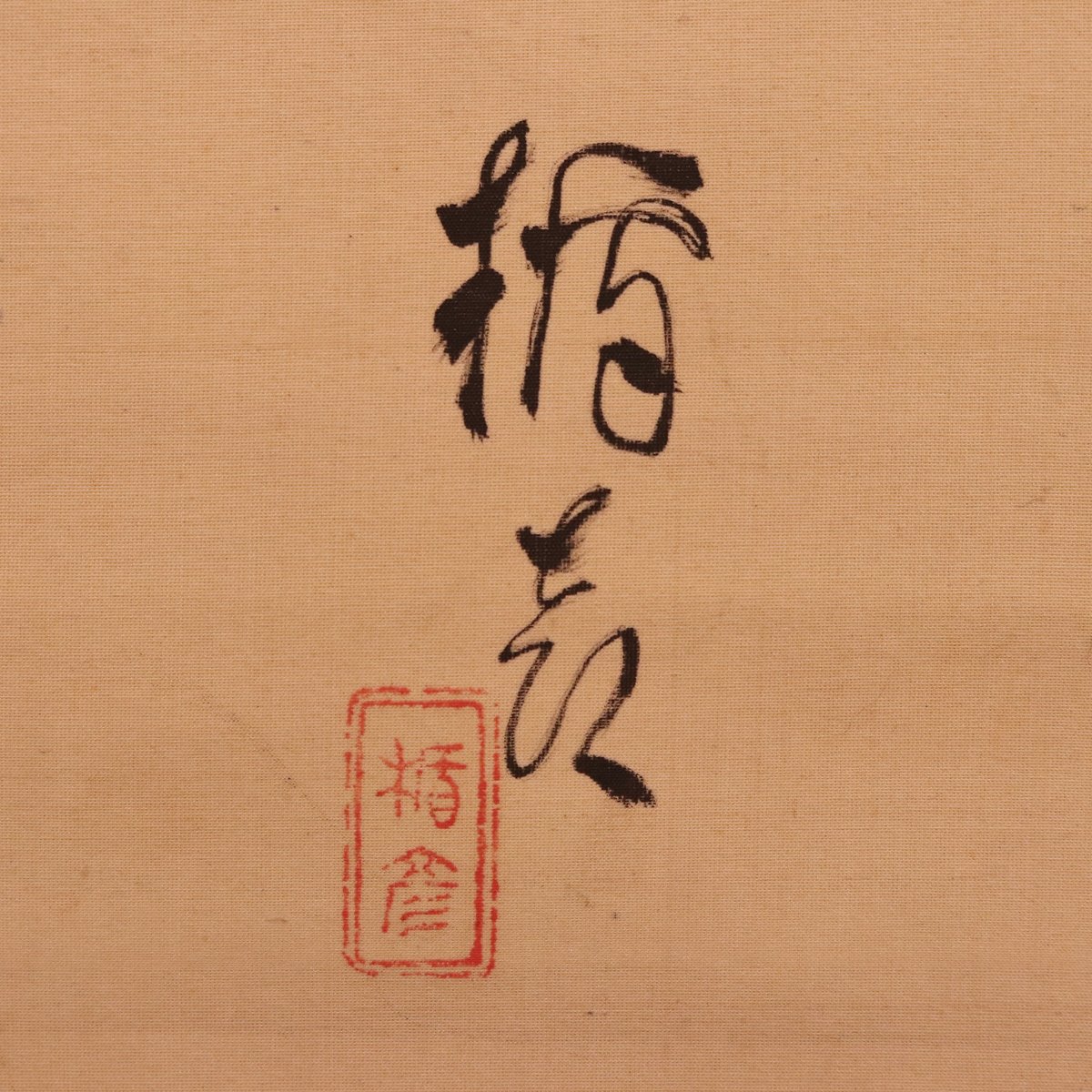 161 菅楯彦 「獅子舞の図」肉筆 共箱 絹本 大阪市名誉市民 歴史画 大和