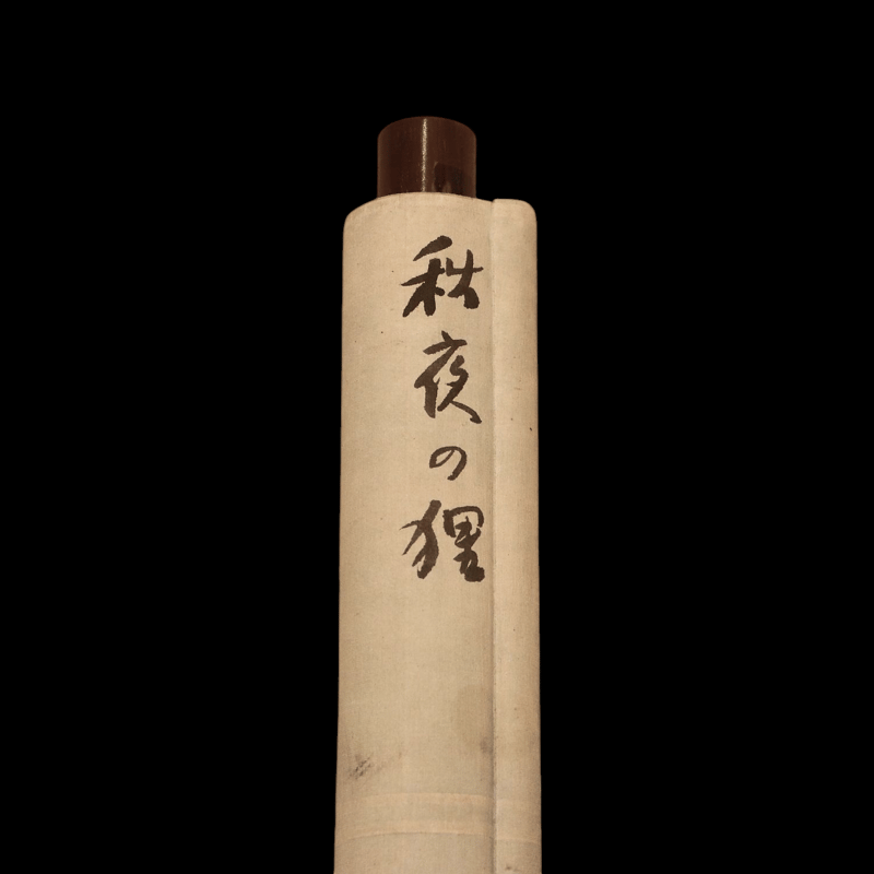 163 江森青雲 「秋夜の狸」絹本 肉筆 森一報の弟子 大阪の画家