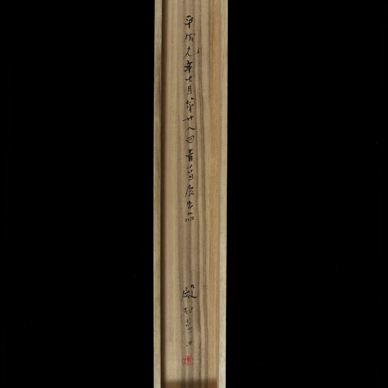 55 殿村 藍田「墨菊」 共箱 画賛 絹本 書家 豊道春海師事 平成元年代28