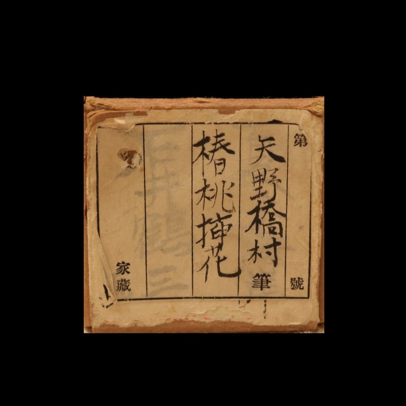 184 矢野橋村 「椿桃挿花図」 絹本 大正-昭和時代の日本画家 永松春洋