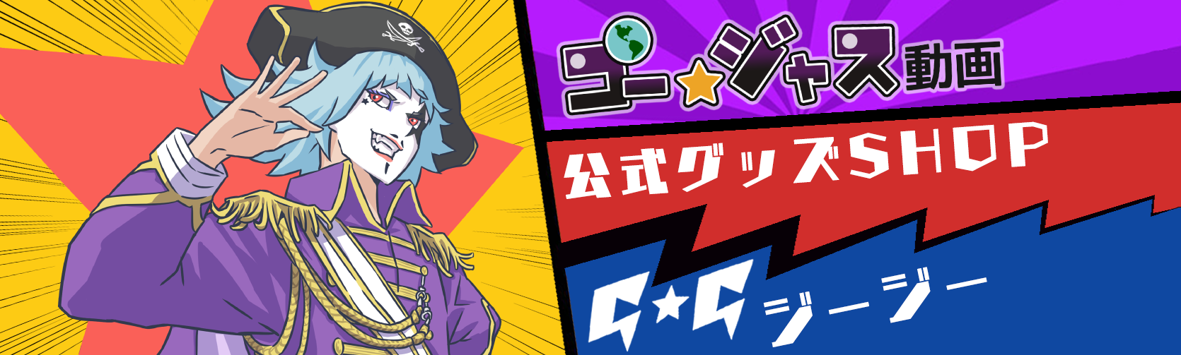 ゴー☆ジャスSTORE