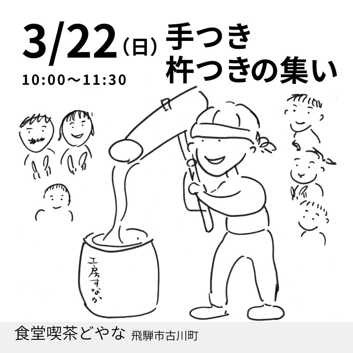 手つき杵つきの集い | 工房すなか