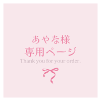 あやな様専用ページ