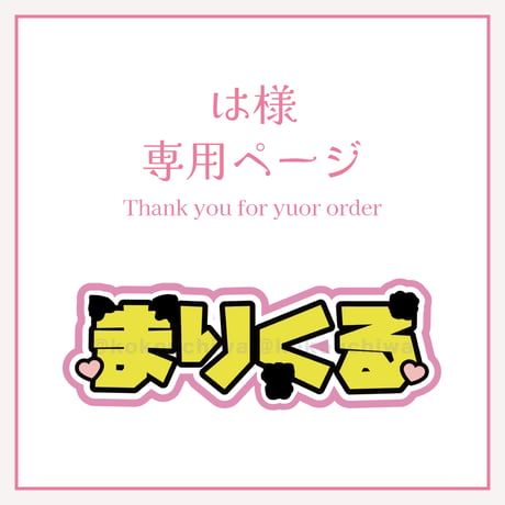 は様専用ページ