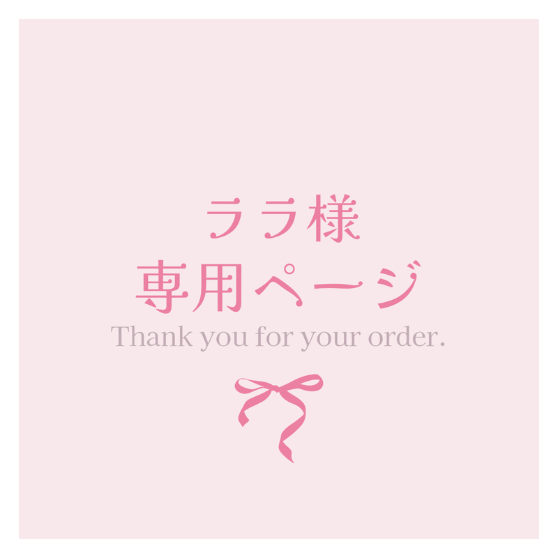 lala様専用イラストオーダーページ 【公式通販】