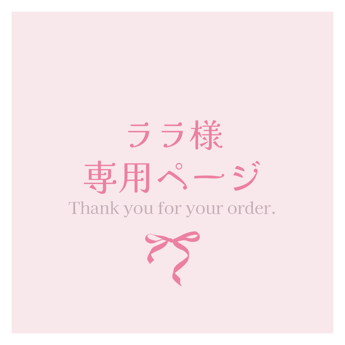 ララ様専用ページ | kokouchiwa