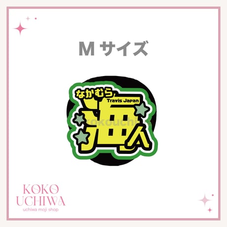 うちわ文字 | STORES