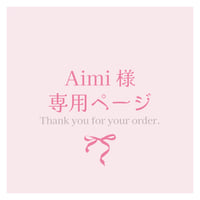 Aimi様専用ページ