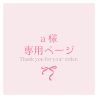 a様専用ページ
