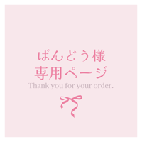 ばんどう様専用ページ