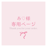 あ♡様専用ページ