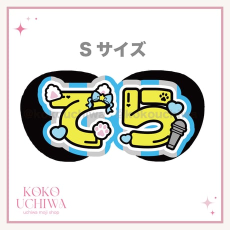 うちわ文字 | STORES