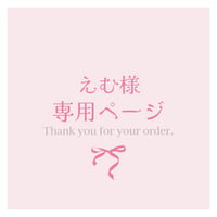 えむ様専用ページ