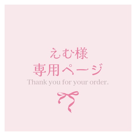 えむ様専用ページ