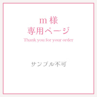 m様専用ページ