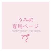 うみ様専用ページ