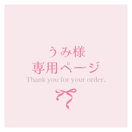 うみ様専用ページ