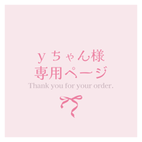 yちゃん様専用ページ