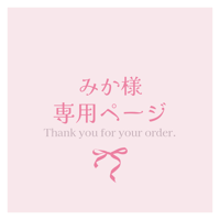 みか様専用ページ