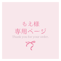 もえ様専用ページ